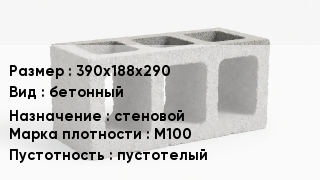 Блок строительный 390х188х290 бетонный стеновой Марка: М100 пустотелый